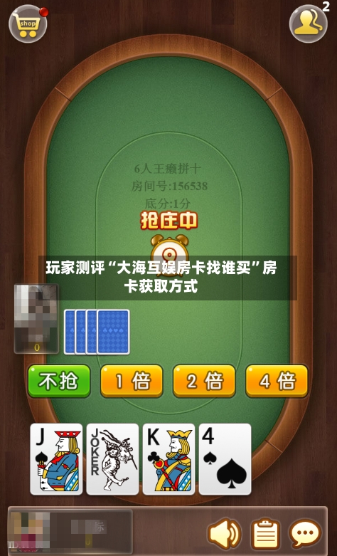 玩家测评“大海互娱房卡找谁买	”房卡获取方式-第3张图片