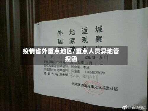 疫情省外重点地区/重点人员异地管控函-第2张图片
