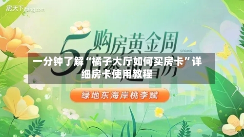 一分钟了解“橘子大厅如何买房卡”详细房卡使用教程-第2张图片