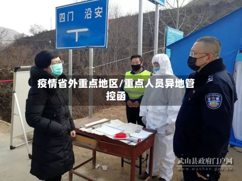 疫情省外重点地区/重点人员异地管控函