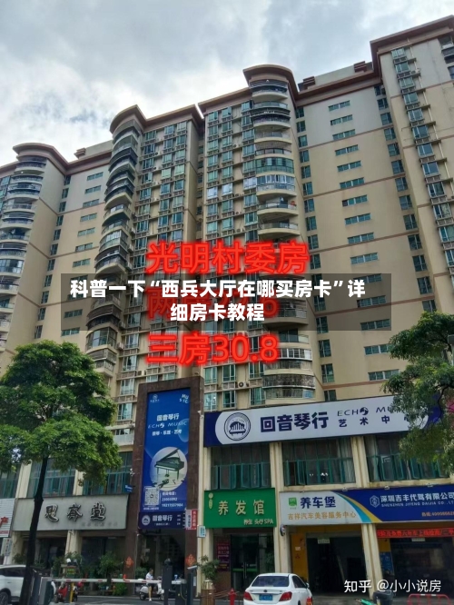 科普一下“西兵大厅在哪买房卡”详细房卡教程