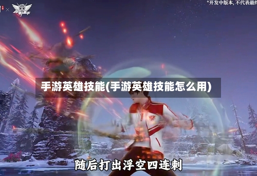 手游英雄技能(手游英雄技能怎么用)