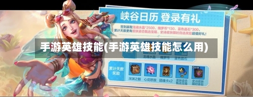 手游英雄技能(手游英雄技能怎么用)-第2张图片