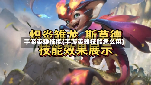 手游英雄技能(手游英雄技能怎么用)-第3张图片