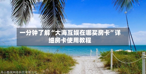 一分钟了解“大海互娱在哪买房卡”详细房卡使用教程