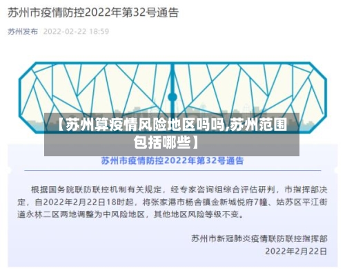 【苏州算疫情风险地区吗吗,苏州范围包括哪些】