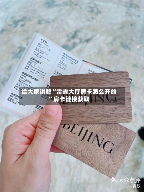 给大家讲解“雷霆大厅房卡怎么开的”房卡链接获取
