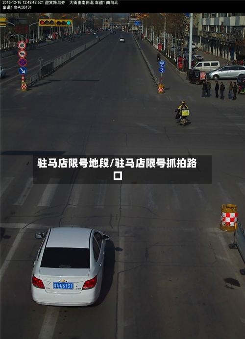 驻马店限号地段/驻马店限号抓拍路口