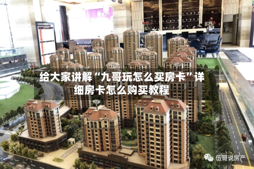 给大家讲解“九哥玩怎么买房卡”详细房卡怎么购买教程-第3张图片