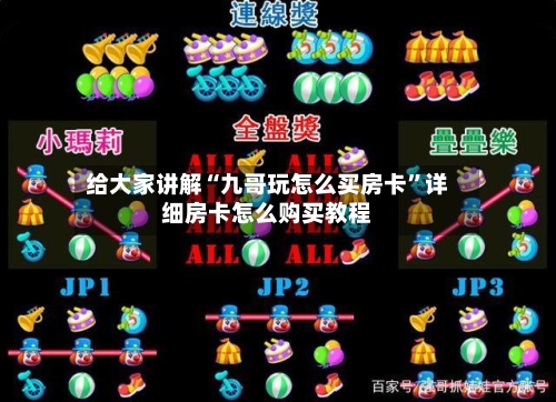 给大家讲解“九哥玩怎么买房卡”详细房卡怎么购买教程-第2张图片