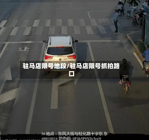 驻马店限号地段/驻马店限号抓拍路口-第2张图片