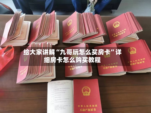 给大家讲解“九哥玩怎么买房卡”详细房卡怎么购买教程