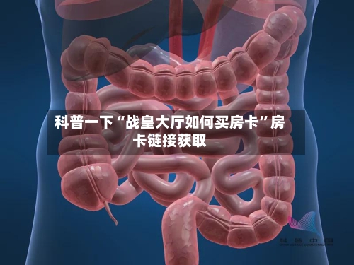 科普一下“战皇大厅如何买房卡”房卡链接获取
