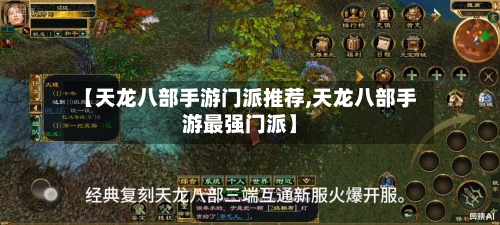 【天龙八部手游门派推荐,天龙八部手游最强门派】