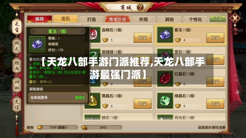 【天龙八部手游门派推荐,天龙八部手游最强门派】-第2张图片