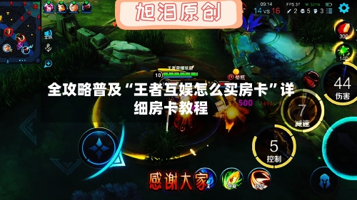 全攻略普及“王者互娱怎么买房卡	”详细房卡教程-第3张图片