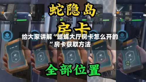 给大家讲解“蝴蝶大厅房卡怎么开的”房卡获取方法