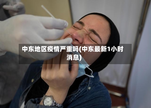 中东地区疫情严重吗(中东最新1小时消息)