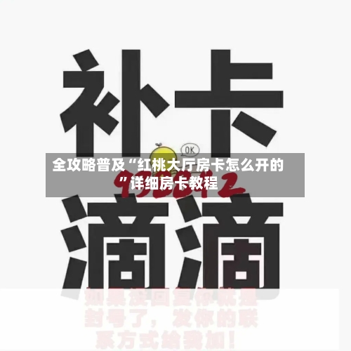 全攻略普及“红桃大厅房卡怎么开的”详细房卡教程-第2张图片
