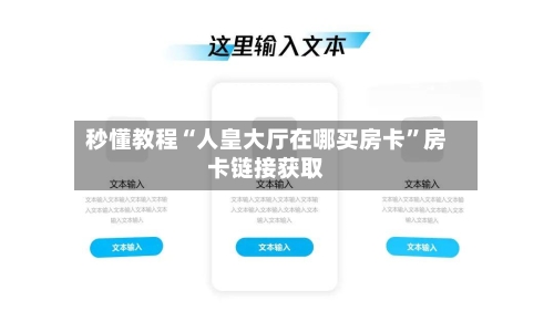 秒懂教程“人皇大厅在哪买房卡	”房卡链接获取-第2张图片