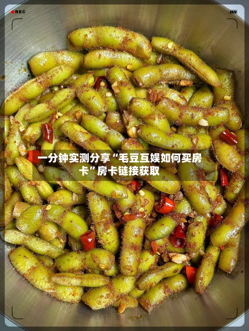 一分钟实测分享“毛豆互娱如何买房卡”房卡链接获取