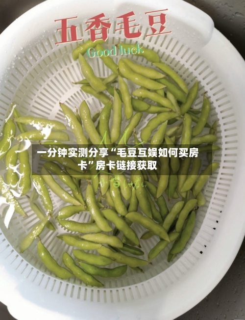 一分钟实测分享“毛豆互娱如何买房卡”房卡链接获取-第3张图片
