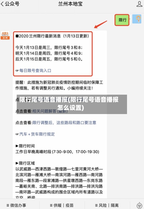 限行尾号语音播报(限行尾号语音播报怎么设置)
