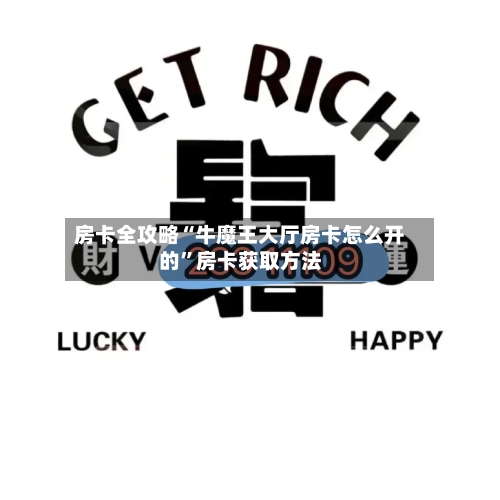 房卡全攻略“牛魔王大厅房卡怎么开的”房卡获取方法-第2张图片