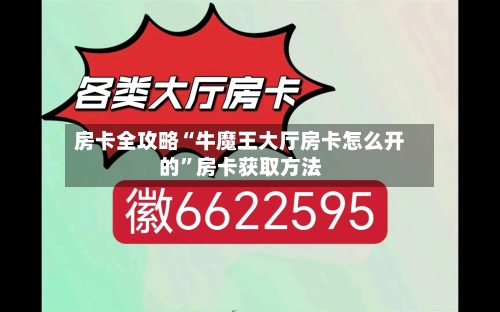 房卡全攻略“牛魔王大厅房卡怎么开的”房卡获取方法