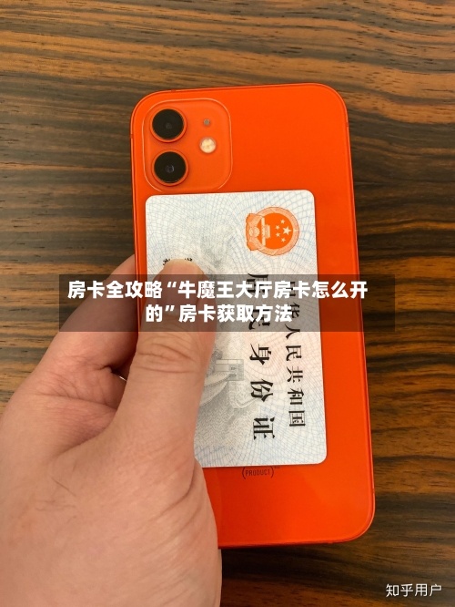 房卡全攻略“牛魔王大厅房卡怎么开的”房卡获取方法-第3张图片