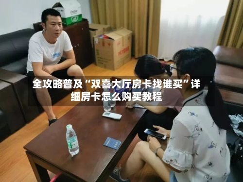 全攻略普及“双喜大厅房卡找谁买”详细房卡怎么购买教程