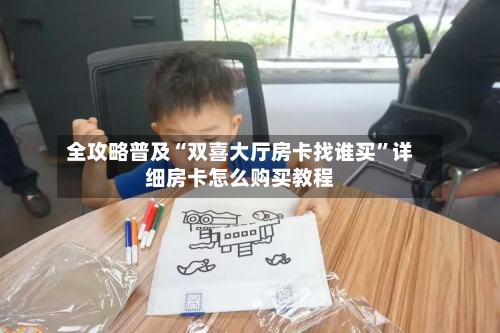 全攻略普及“双喜大厅房卡找谁买”详细房卡怎么购买教程-第2张图片