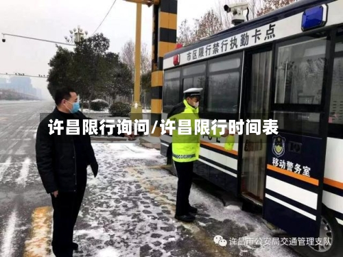 许昌限行询问/许昌限行时间表-第2张图片