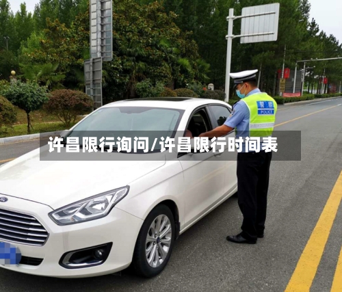 许昌限行询问/许昌限行时间表