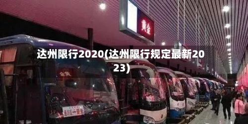 达州限行2020(达州限行规定最新2023)