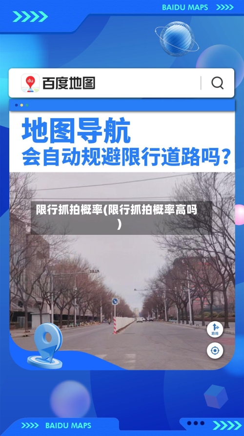 限行抓拍概率(限行抓拍概率高吗)-第3张图片