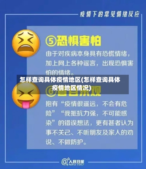 怎样查询具体疫情地区(怎样查询具体疫情地区情况)-第2张图片