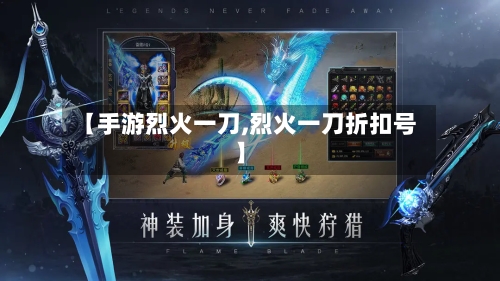 【手游烈火一刀,烈火一刀折扣号】