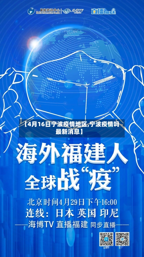 【4月16日宁波疫情地区,宁波疫情吗最新消息】