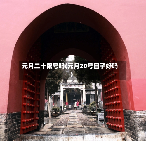 元月二十限号吗(元月20号日子好吗)