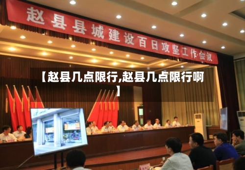 【赵县几点限行,赵县几点限行啊】-第2张图片