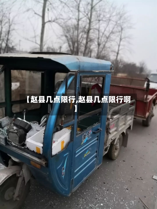 【赵县几点限行,赵县几点限行啊】
