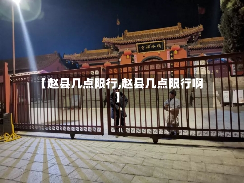 【赵县几点限行,赵县几点限行啊】-第3张图片