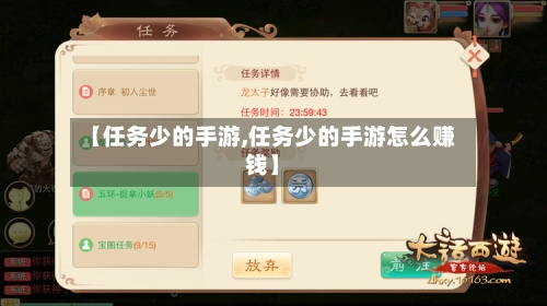 【任务少的手游,任务少的手游怎么赚钱】