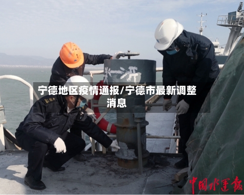 宁德地区疫情通报/宁德市最新调整消息