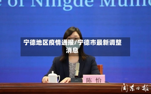 宁德地区疫情通报/宁德市最新调整消息-第2张图片