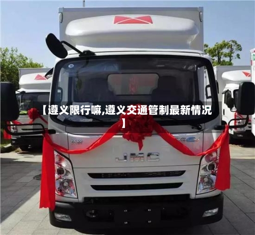 【遵义限行嘛,遵义交通管制最新情况】
