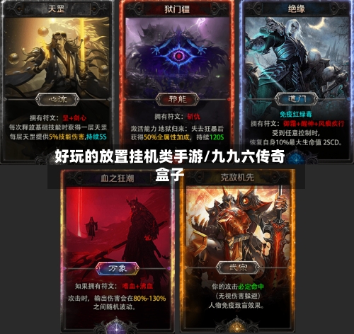 好玩的放置挂机类手游/九九六传奇盒子