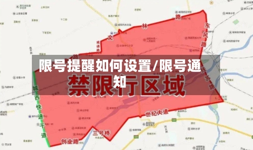 限号提醒如何设置/限号通知
