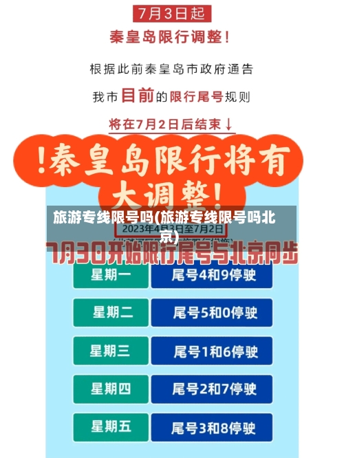 旅游专线限号吗(旅游专线限号吗北京)